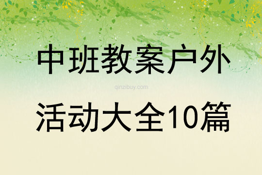 中班教案戶外活動大全10篇