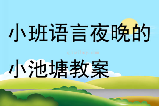 小班語言夜晚的小池塘教案