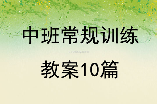 中班常規訓練教案10篇