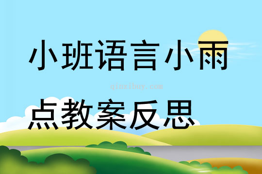 幼兒園小班語言公開課小雨點教案反思