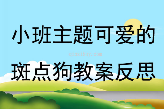 小班主題可愛(ài)的斑點(diǎn)狗教案反思