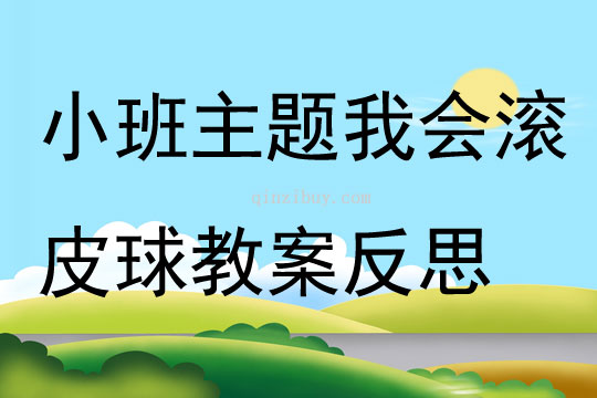 小班主題公開課我會滾皮球教案反思