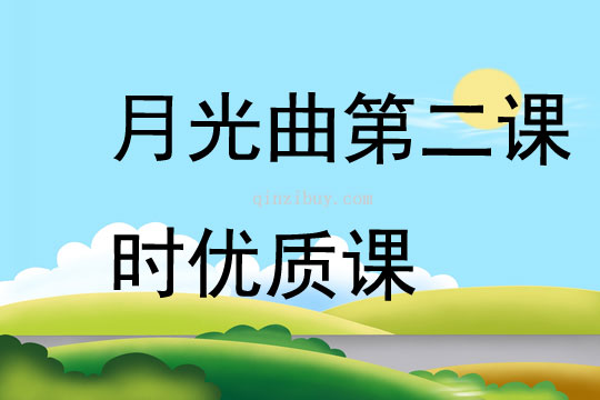 月光曲第二課時優質課