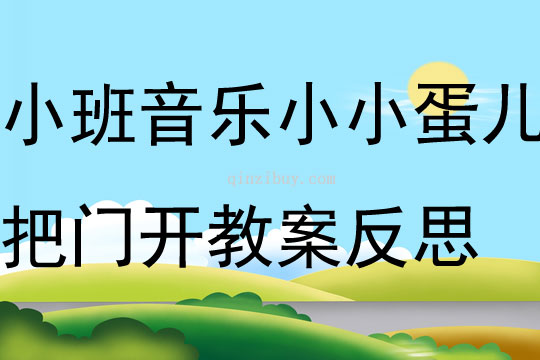 小班音樂教案小小蛋兒把門開教案反思