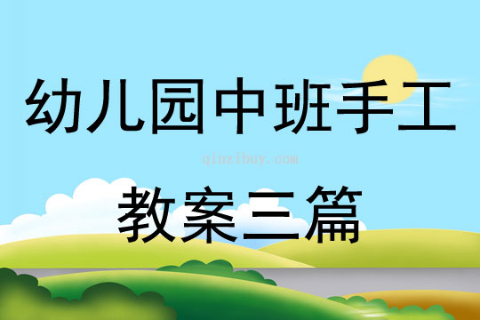 幼兒園中班手工教案三篇