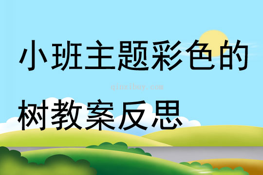 小班主題彩色的樹教案反思