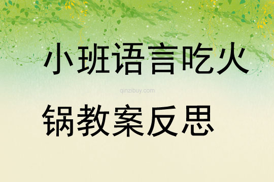 小班語言吃火鍋教案反思