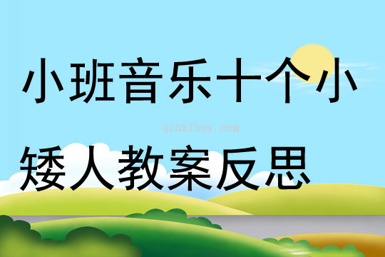 小班音樂十個小矮人教案反思