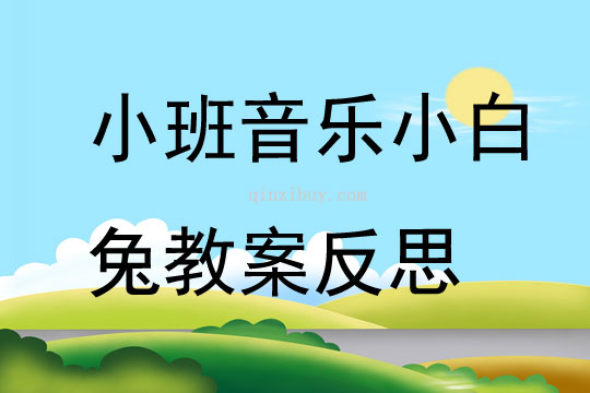 小班音樂小白兔教案反思
