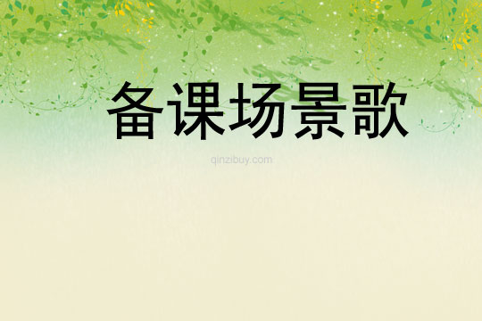 備課場景歌