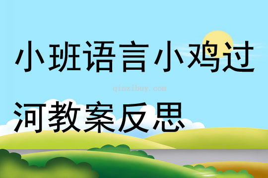幼兒園小班語言小雞過河教案反思