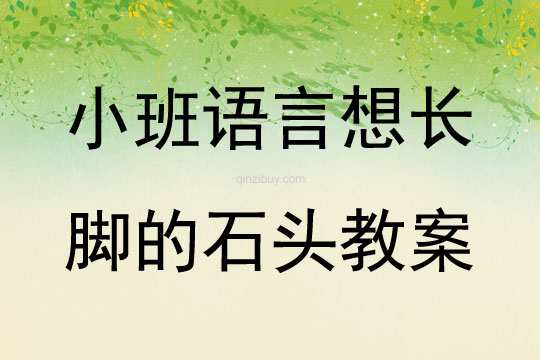 小班語言想長腳的石頭教案