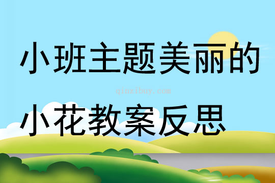 小班主題美麗的小花 教案反思