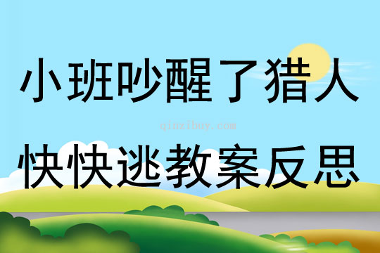 小班音樂吵醒了獵人快快逃教案反思