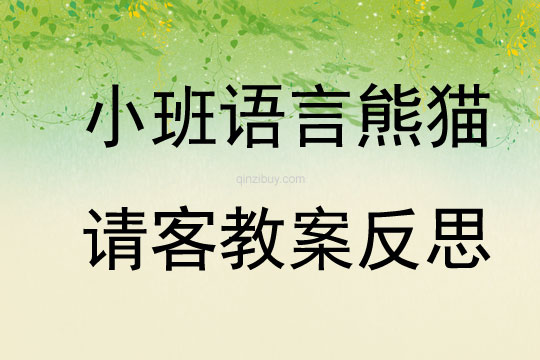 小班語(yǔ)言熊貓請(qǐng)客教案反思