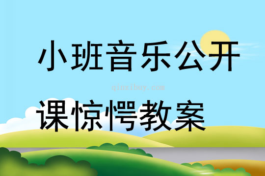 幼兒園小班音樂公開課驚愕教案