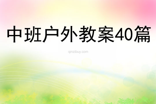 中班戶外教案40篇