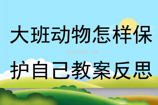 大班主題動物怎樣保護自己教案反思