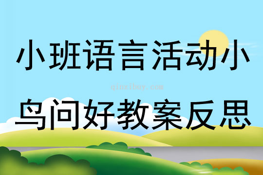 小班語言活動小鳥問好教案反思