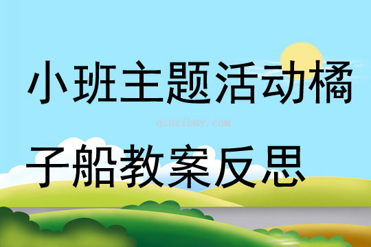 小班主題活動橘子船教案反思