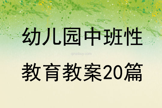幼兒園中班性教育教案20篇