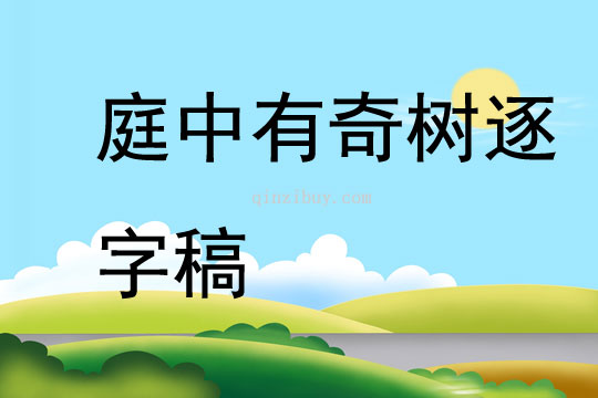 庭中有奇樹逐字稿