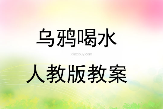 烏鴉喝水人教版教案