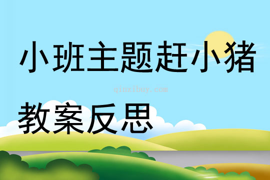 小班主題趕小豬教案反思