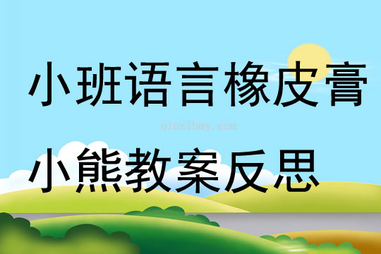 小班語言優質課橡皮膏小熊教案反思