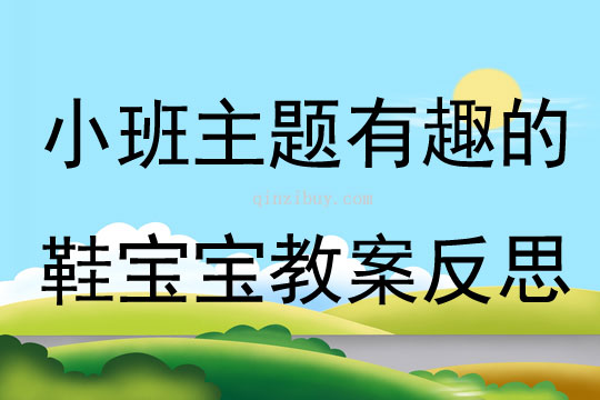 小班主題有趣的鞋寶寶教案反思