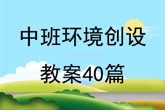 中班環(huán)境創(chuàng)設(shè)教案40篇