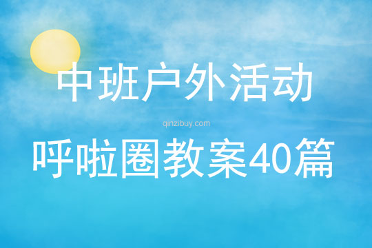 中班戶外活動呼啦圈教案40篇