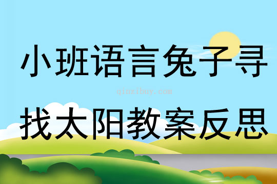 小班語言兔子尋找太陽教案反思