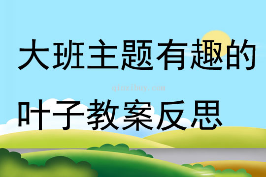幼兒園大班主題優質課有趣的葉子教案反思