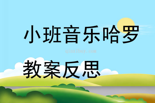 小班音樂哈羅教案反思