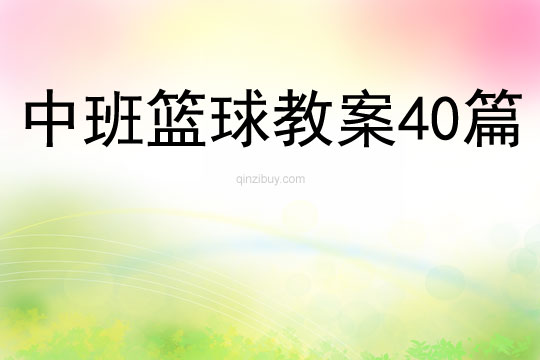 中班籃球教案40篇