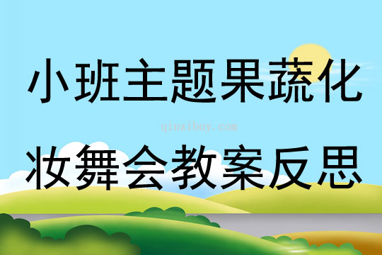 小班主題果蔬化妝舞會(huì)教案反思