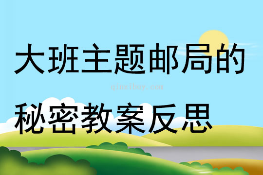 大班主題郵局的秘密教案反思