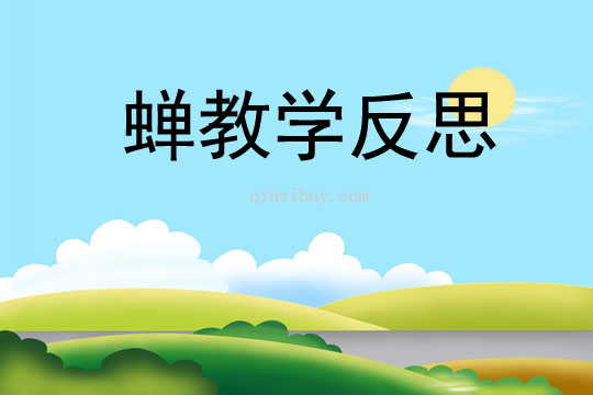 蟬教學反思