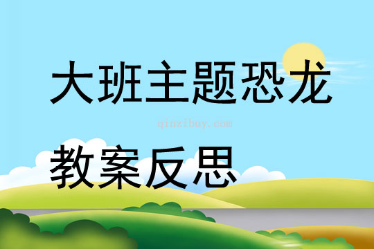 大班主題恐龍教案反思
