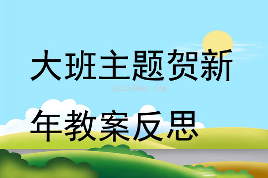 大班主題賀新年教案反思