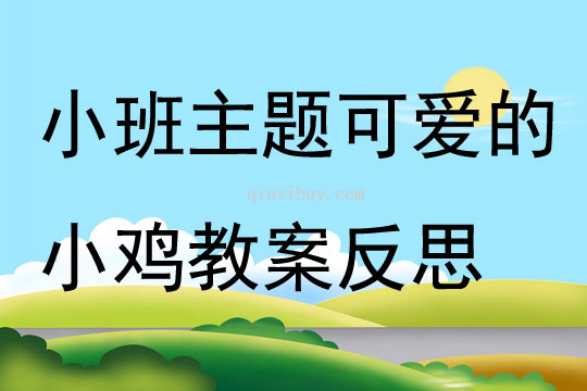 小班主題可愛的小雞教案反思