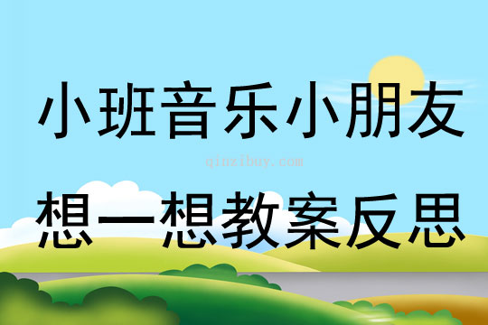 小班音樂優(yōu)質(zhì)課小朋友想一想教案反思