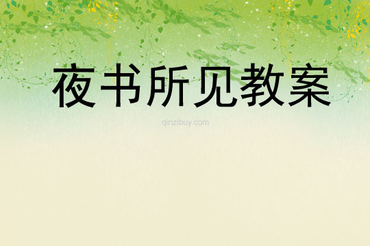 夜書所見教案
