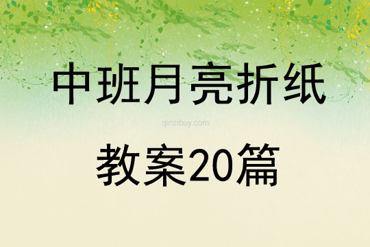 中班月亮折紙教案20篇