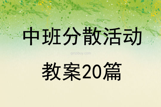 中班分散活動教案20篇