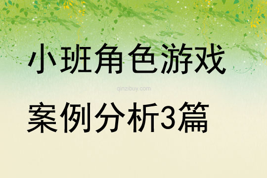 小班角色游戲案例分析3篇