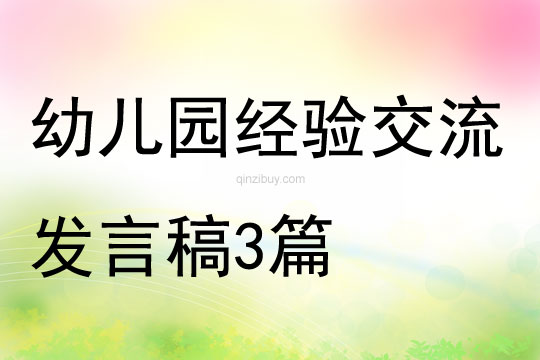 幼兒園經驗交流發言稿3篇