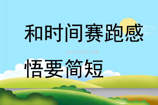 和時間賽跑感悟要簡短