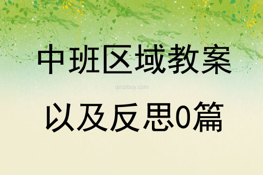 中班區域教案以及反思0篇